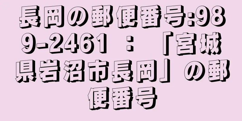 長岡の郵便番号:989-2461 ： 「宮城県岩沼市長岡」の郵便番号