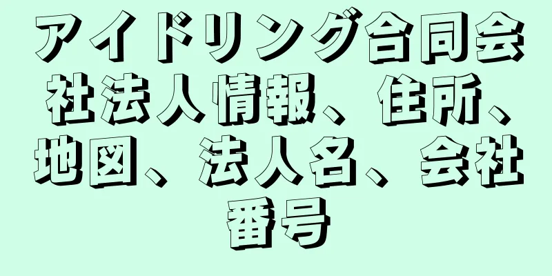 アイドリング合同会社法人情報、住所、地図、法人名、会社番号