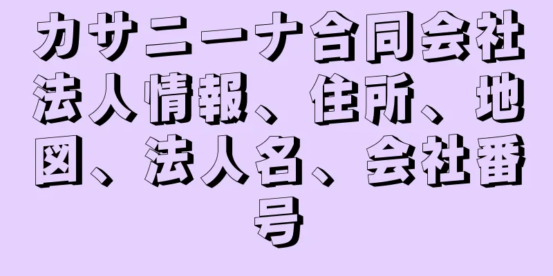 カサニーナ合同会社法人情報、住所、地図、法人名、会社番号