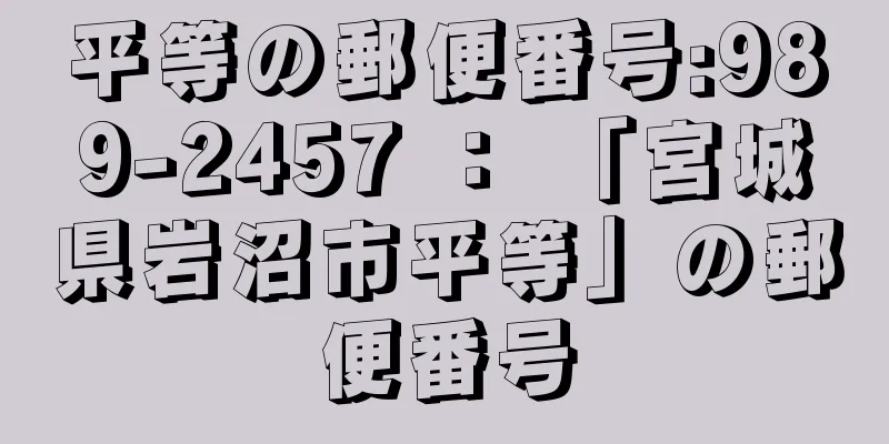 平等の郵便番号:989-2457 ： 「宮城県岩沼市平等」の郵便番号