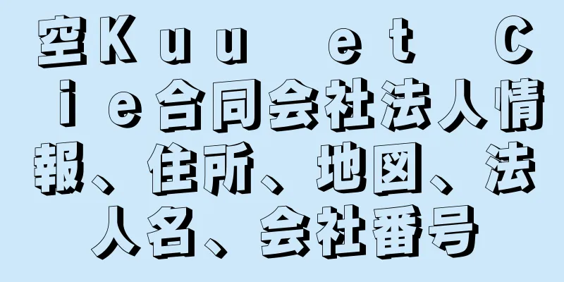 空Ｋｕｕ　ｅｔ　Ｃｉｅ合同会社法人情報、住所、地図、法人名、会社番号