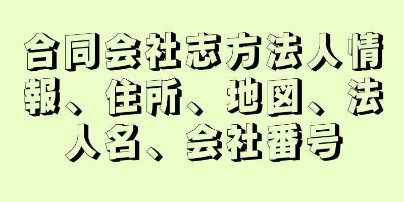 合同会社志方法人情報、住所、地図、法人名、会社番号