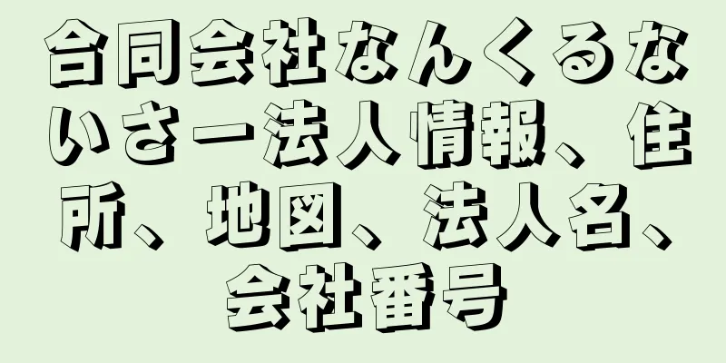 合同会社なんくるないさー法人情報、住所、地図、法人名、会社番号