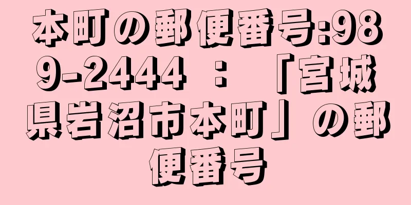 本町の郵便番号:989-2444 ： 「宮城県岩沼市本町」の郵便番号