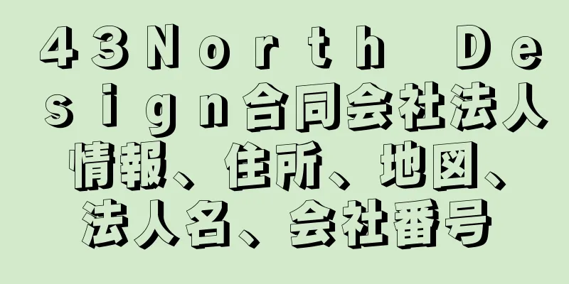 ４３Ｎｏｒｔｈ　Ｄｅｓｉｇｎ合同会社法人情報、住所、地図、法人名、会社番号