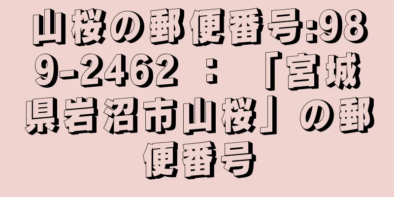 山桜の郵便番号:989-2462 ： 「宮城県岩沼市山桜」の郵便番号