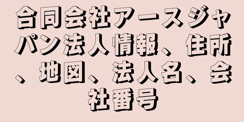 合同会社アースジャパン法人情報、住所、地図、法人名、会社番号