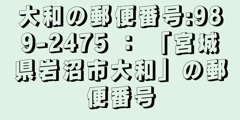 大和の郵便番号:989-2475 ： 「宮城県岩沼市大和」の郵便番号