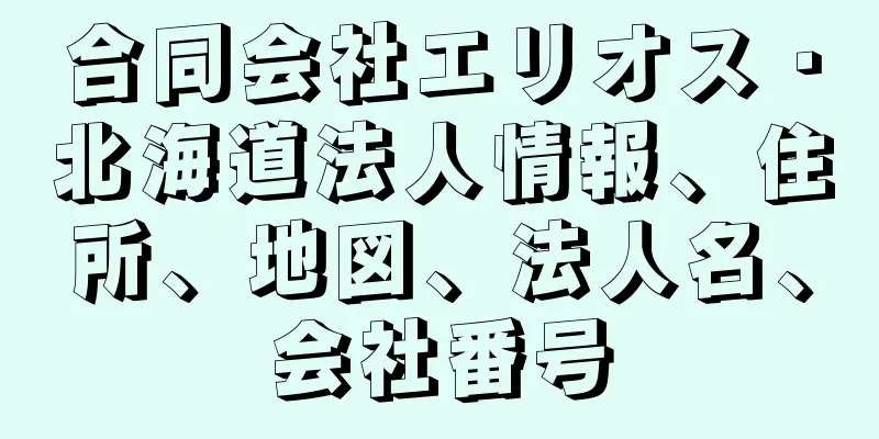 合同会社エリオス・北海道法人情報、住所、地図、法人名、会社番号