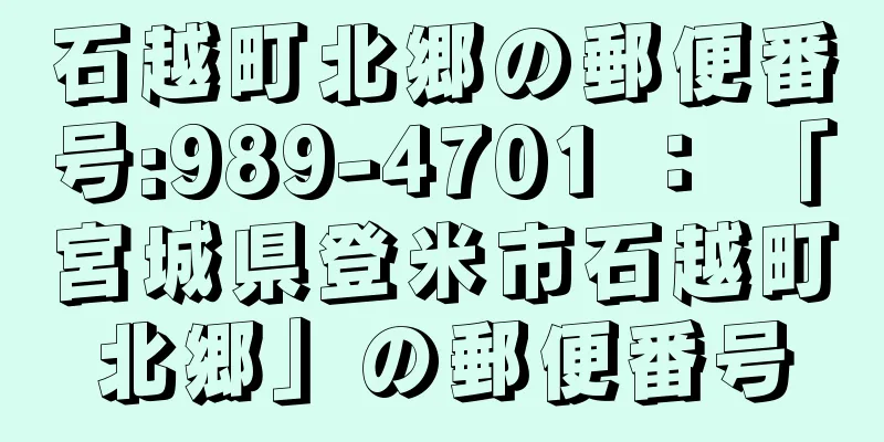 石越町北郷の郵便番号:989-4701 ： 「宮城県登米市石越町北郷」の郵便番号