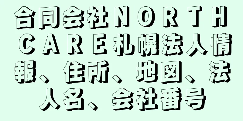 合同会社ＮＯＲＴＨ　ＣＡＲＥ札幌法人情報、住所、地図、法人名、会社番号