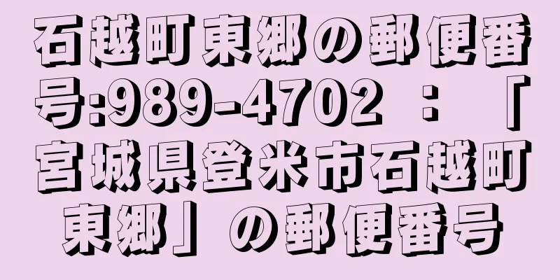 石越町東郷の郵便番号:989-4702 ： 「宮城県登米市石越町東郷」の郵便番号