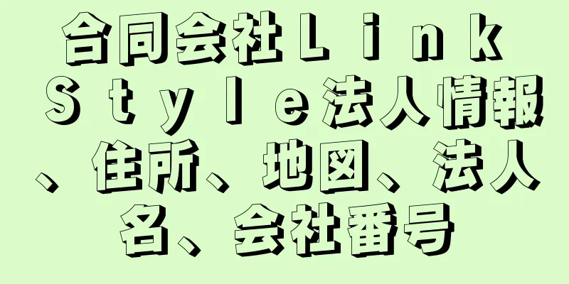 合同会社Ｌｉｎｋ　Ｓｔｙｌｅ法人情報、住所、地図、法人名、会社番号