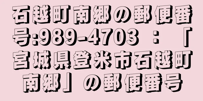 石越町南郷の郵便番号:989-4703 ： 「宮城県登米市石越町南郷」の郵便番号