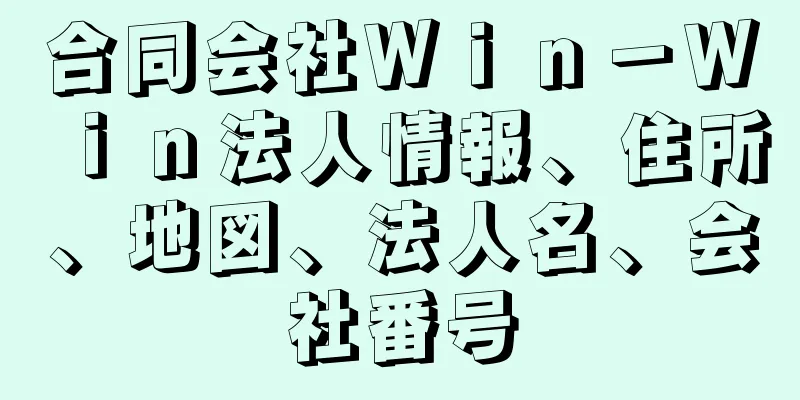 合同会社Ｗｉｎ－Ｗｉｎ法人情報、住所、地図、法人名、会社番号