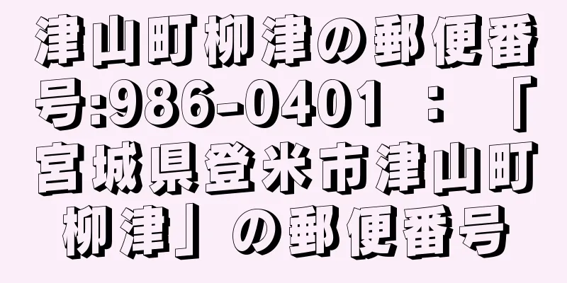 津山町柳津の郵便番号:986-0401 ： 「宮城県登米市津山町柳津」の郵便番号