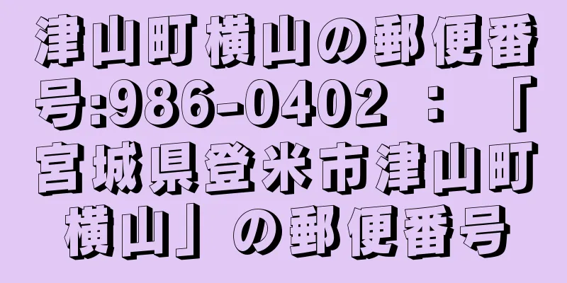 津山町横山の郵便番号:986-0402 ： 「宮城県登米市津山町横山」の郵便番号