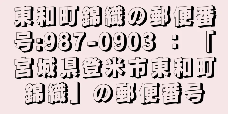 東和町錦織の郵便番号:987-0903 ： 「宮城県登米市東和町錦織」の郵便番号