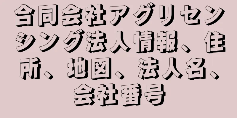 合同会社アグリセンシング法人情報、住所、地図、法人名、会社番号