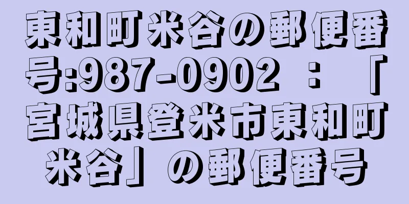 東和町米谷の郵便番号:987-0902 ： 「宮城県登米市東和町米谷」の郵便番号