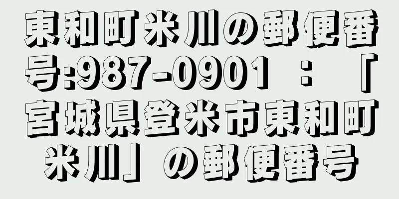 東和町米川の郵便番号:987-0901 ： 「宮城県登米市東和町米川」の郵便番号