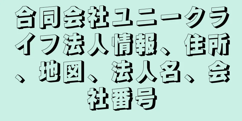 合同会社ユニークライフ法人情報、住所、地図、法人名、会社番号