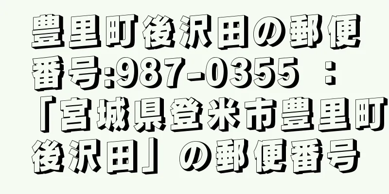 豊里町後沢田の郵便番号:987-0355 ： 「宮城県登米市豊里町後沢田」の郵便番号