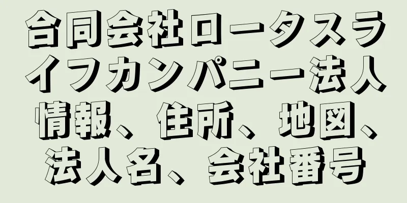 合同会社ロータスライフカンパニー法人情報、住所、地図、法人名、会社番号