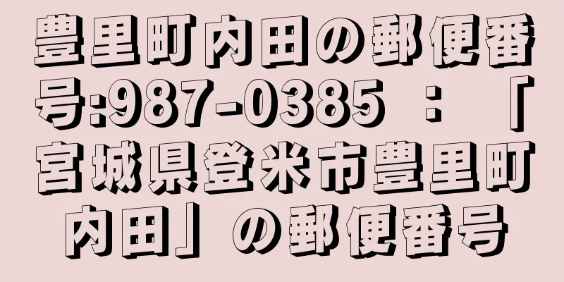 豊里町内田の郵便番号:987-0385 ： 「宮城県登米市豊里町内田」の郵便番号