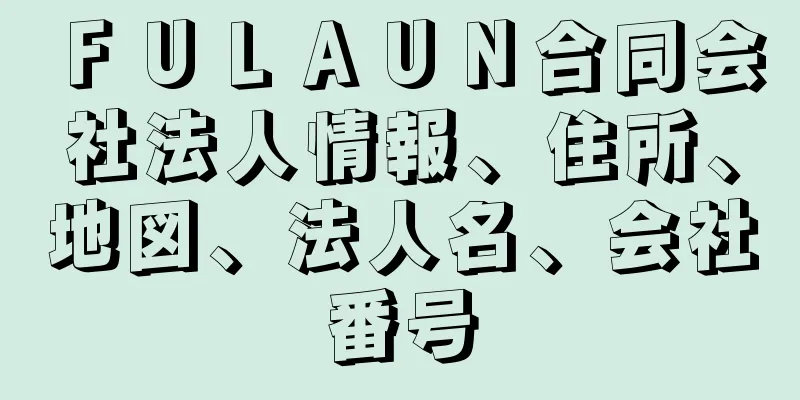 ＦＵＬＡＵＮ合同会社法人情報、住所、地図、法人名、会社番号