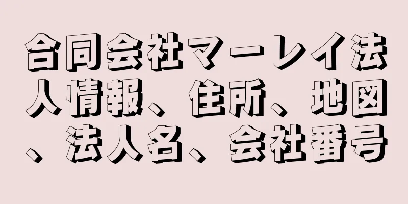 合同会社マーレイ法人情報、住所、地図、法人名、会社番号