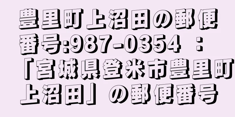 豊里町上沼田の郵便番号:987-0354 ： 「宮城県登米市豊里町上沼田」の郵便番号