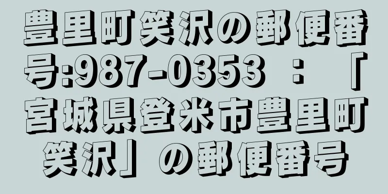 豊里町笑沢の郵便番号:987-0353 ： 「宮城県登米市豊里町笑沢」の郵便番号