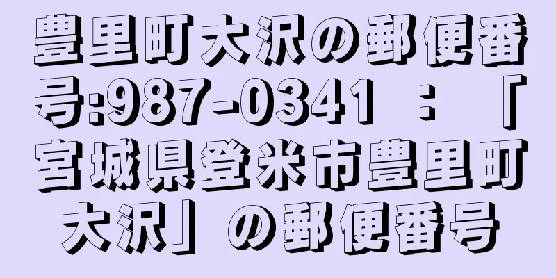 豊里町大沢の郵便番号:987-0341 ： 「宮城県登米市豊里町大沢」の郵便番号