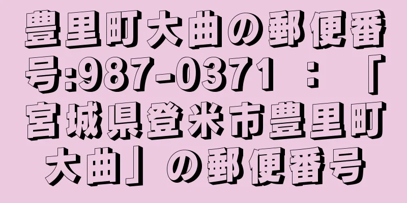 豊里町大曲の郵便番号:987-0371 ： 「宮城県登米市豊里町大曲」の郵便番号