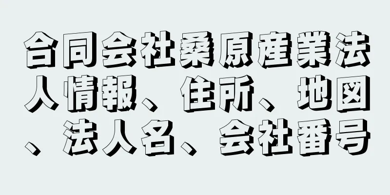 合同会社桑原産業法人情報、住所、地図、法人名、会社番号