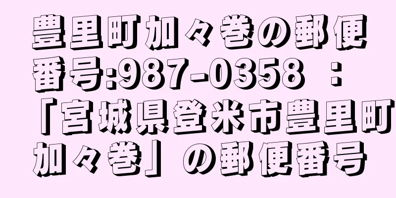 豊里町加々巻の郵便番号:987-0358 ： 「宮城県登米市豊里町加々巻」の郵便番号