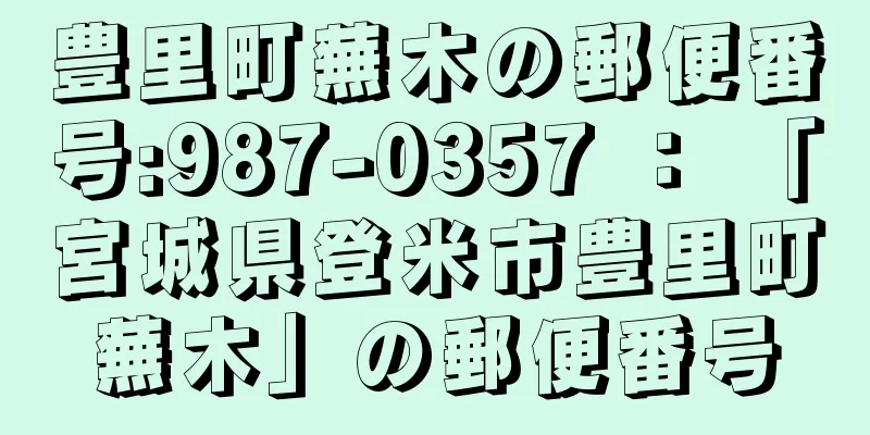 豊里町蕪木の郵便番号:987-0357 ： 「宮城県登米市豊里町蕪木」の郵便番号