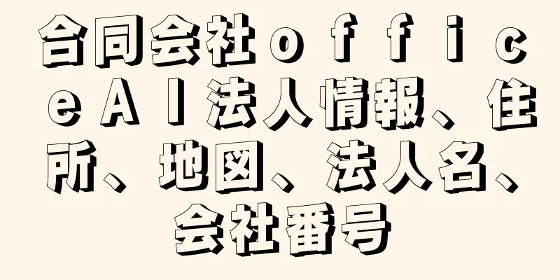 合同会社ｏｆｆｉｃｅＡＩ法人情報、住所、地図、法人名、会社番号