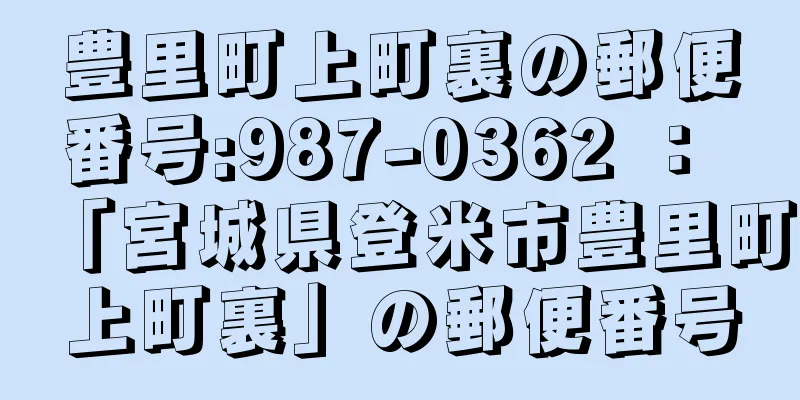 豊里町上町裏の郵便番号:987-0362 ： 「宮城県登米市豊里町上町裏」の郵便番号