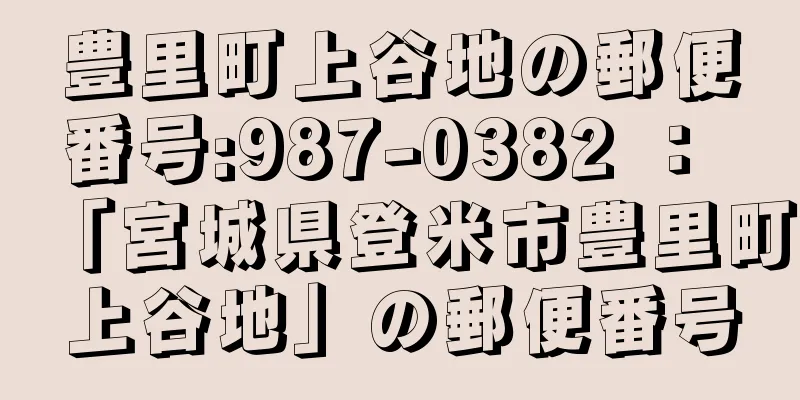 豊里町上谷地の郵便番号:987-0382 ： 「宮城県登米市豊里町上谷地」の郵便番号