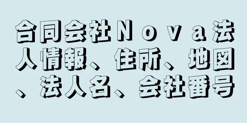 合同会社Ｎｏｖａ法人情報、住所、地図、法人名、会社番号