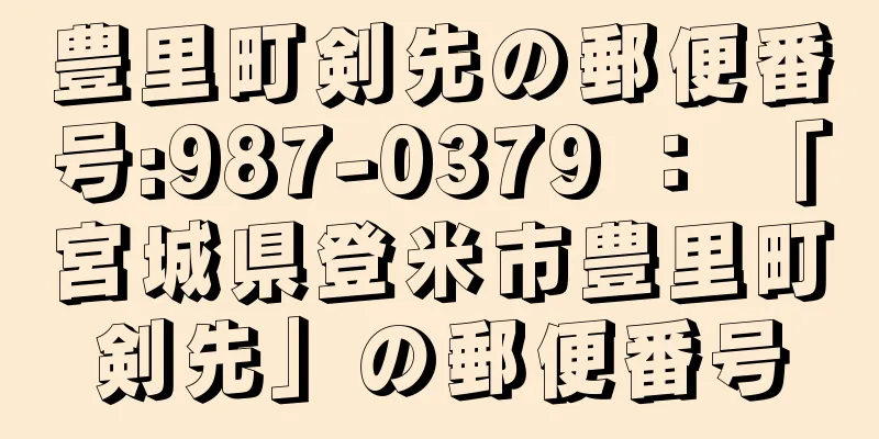 豊里町剣先の郵便番号:987-0379 ： 「宮城県登米市豊里町剣先」の郵便番号