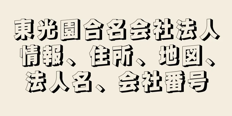 東光園合名会社法人情報、住所、地図、法人名、会社番号