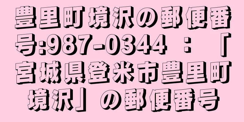 豊里町境沢の郵便番号:987-0344 ： 「宮城県登米市豊里町境沢」の郵便番号