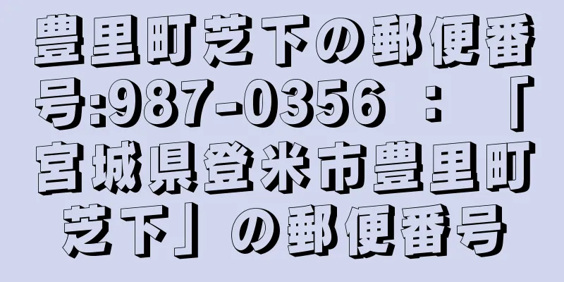 豊里町芝下の郵便番号:987-0356 ： 「宮城県登米市豊里町芝下」の郵便番号