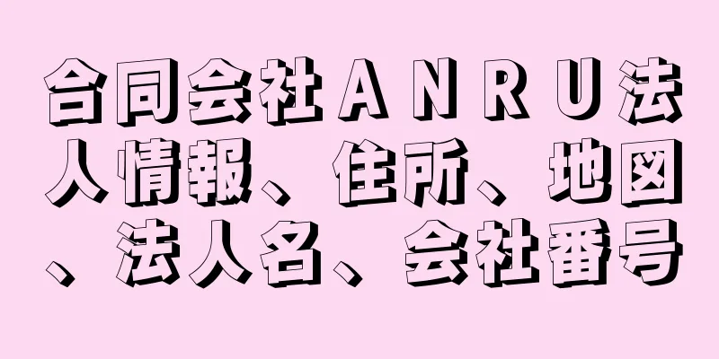 合同会社ＡＮＲＵ法人情報、住所、地図、法人名、会社番号