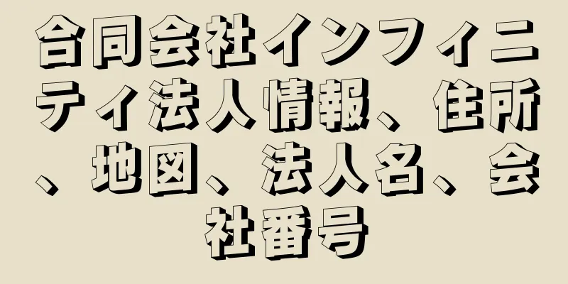 合同会社インフィニティ法人情報、住所、地図、法人名、会社番号