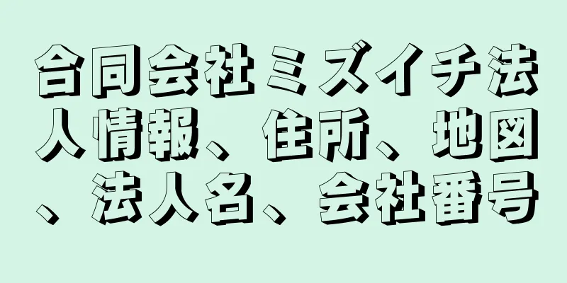 合同会社ミズイチ法人情報、住所、地図、法人名、会社番号