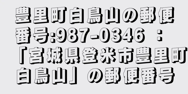 豊里町白鳥山の郵便番号:987-0346 ： 「宮城県登米市豊里町白鳥山」の郵便番号